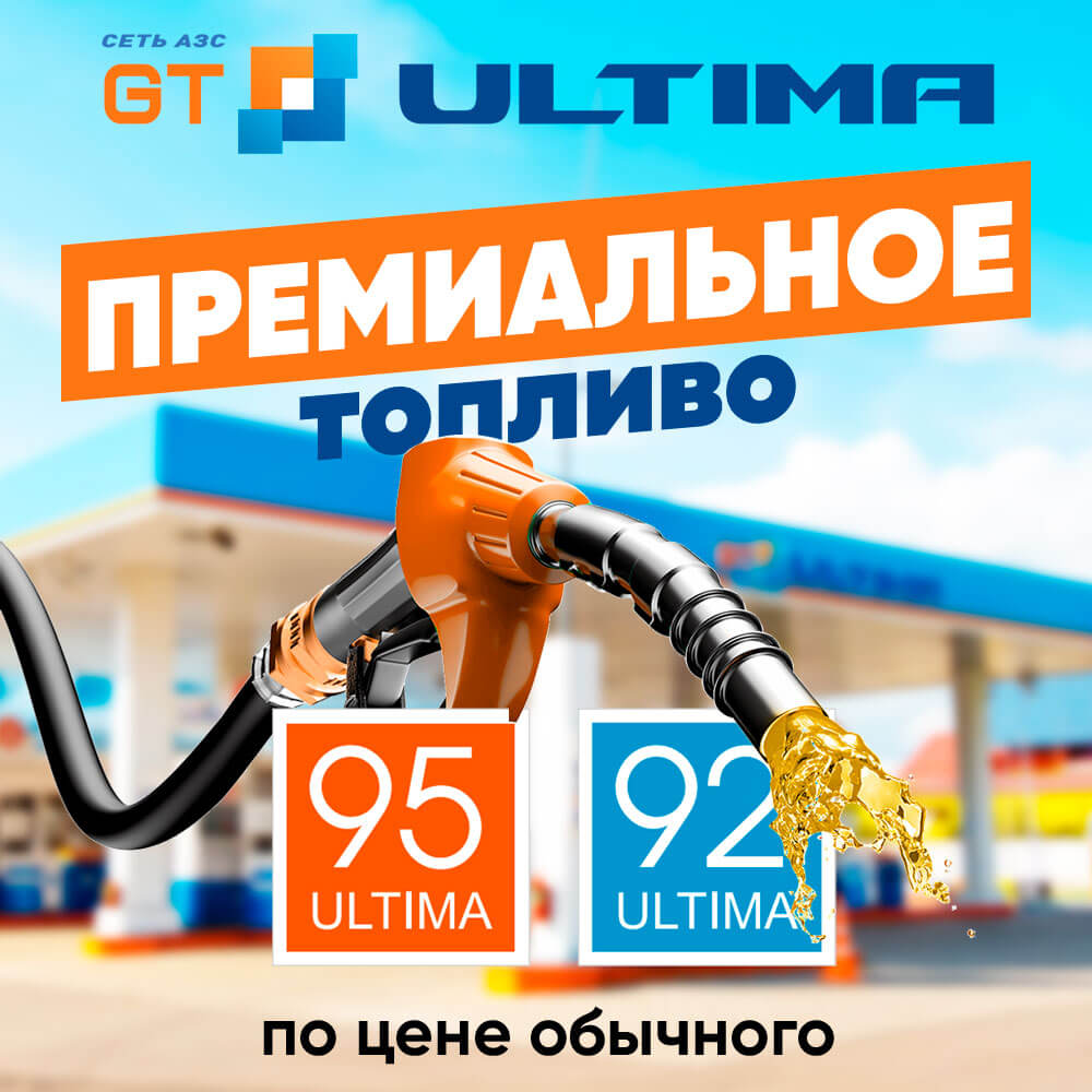Премиальное топливо GT ULTIMA по цене обычного!