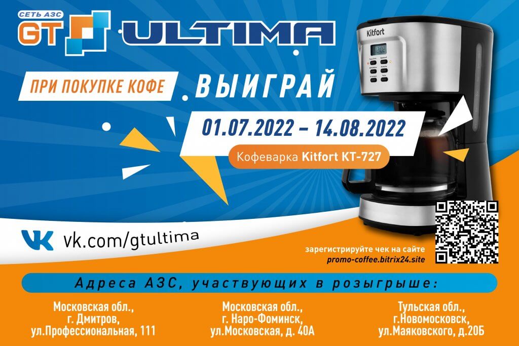 Розыгрыш кофеварок на АЗС GT ULTIMA