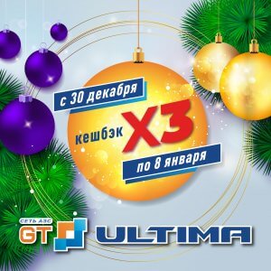 Новогодний кешбэк на АЗС GT ULTIMA